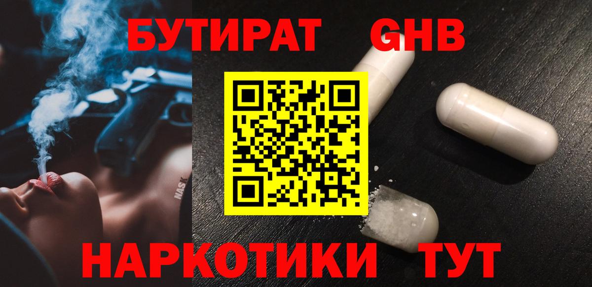 Бутират Butirat Симферополь